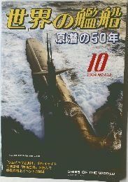 世界の艦船　2004年10月号　No.632