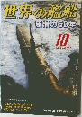 世界の艦船　2004年10月号　No.632