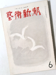 藝術新潮　6