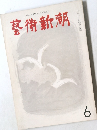 藝術新潮　6