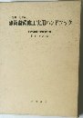 建築設備施工実用ハンドブック ?空調・衛生編?
