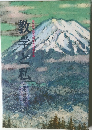 集教学と私5