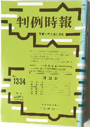 判例時報　No1334