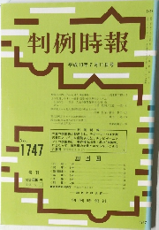 判例時報 No.1747