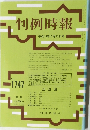 判例時報 No.1747