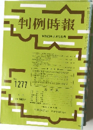 判例時報　No.1277