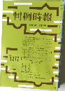 判例時報　No.1277