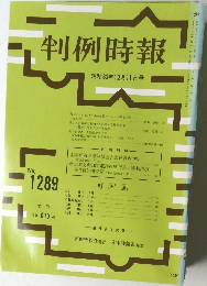 判例時報　No.1289