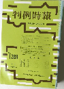 判例時報　No.1289