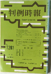 判例時報　No.1281