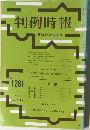 判例時報　No.1281