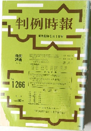 判例時報 No.1266