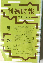 判例時報 No.1266