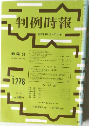 判例時報 No.1278