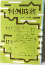 判例時報 No.1278