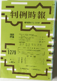 判例時報　No.1279