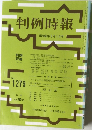 判例時報　No.1279