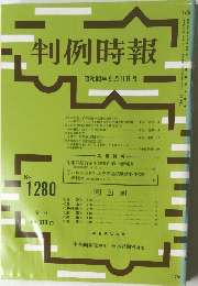 判例時報　No.1280　1988年9月11日号