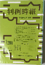 判例時報　No.1280　1988年9月11日号
