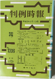 判例時報　No.1306