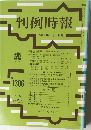 判例時報　No.1306