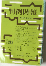 判例時報　No.1283