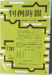 判例時報　No.1287