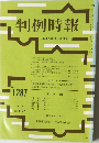 判例時報　No.1287