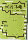 判例時報