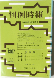 判例時報 no.1307 
