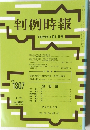 判例時報 no.1307 
