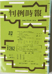 判例時報　No.1282