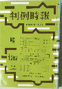 判例時報　No.1282