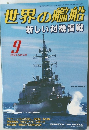 世界の艦船　2004年9月号　新しい対機雷戦