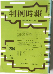 判例時報　No.1284