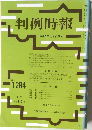 判例時報　No.1284