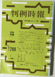 判例時報　No. 1288