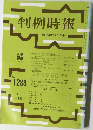判例時報　No. 1288