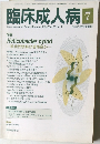 臨床成人病　7