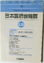 日本医師会雑誌　5月15日号