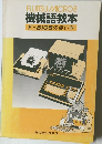 FUJITSU MICRO 8 機械語教本 ? F-BIOSの使い方