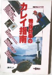 鳴谷計幸のカレイ指南
