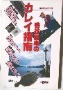 鳴谷計幸のカレイ指南