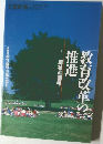 教育改革の推進