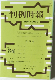 判例時報　No.2240