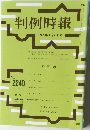 判例時報　No.2240