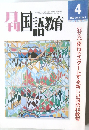 国語教育 2000年4月号　VOL.20 No.1