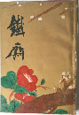 鐵齋