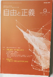 自由と正義 2020年9月1日発 vol 71 No.7
