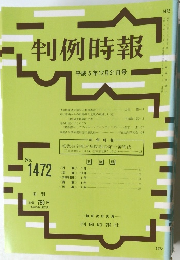 判例時報 平成5年12月21日号 NO.1472